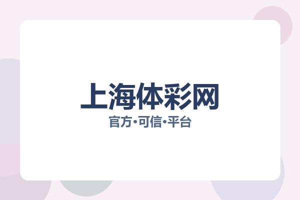 上海体彩网 图片
